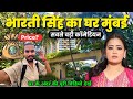 भारती सिंह का घर मुंबई | Bharti Singh House In Mumbai | bharti singh ka ghar mumbai |