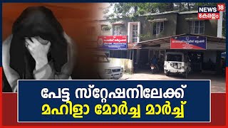 Attack On Housewife In Pattoor|വീട്ടമ്മയ്ക്ക് നേരെ അക്രമം;Pettah Stationലേക്ക് Mahila Morcha മാർച്ച്