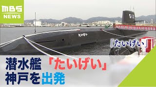 潜水艦『たいげい』国に引き渡し…潜水艦初の「女性乗組員用の部屋」大きさ国内最大級（2022年3月10日）