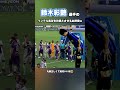 鈴木彩艶選手が日本人ならではのあの癖が出てしまうシーン shorts football サッカー日本代表 サッカー 日本代表 鈴木彩艶