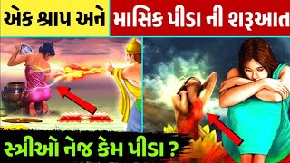 સ્ત્રીઓ નેજ કેમ માસિક પીડા ? ક્યા શ્રાપ ને લીધે શરૂઆત થઈ માસિક ધર્મ ની ? ગુજરાતી માહિતી