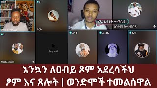 ፆም እና ጸሎት | ወንድሞች ተመልሰዋል