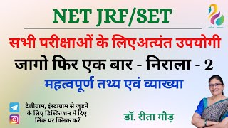 सूर्यकान्त त्रिपाठी निराला कृत जागो फिर एक बार भाग-2 | NET JRF/SET  | Most Important | Must Watch |