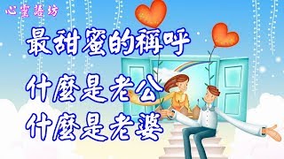 最甜蜜的稱呼~什麼是老公? 什麼是老婆 ?.......背景歌曲~~老公老婆我的愛 -