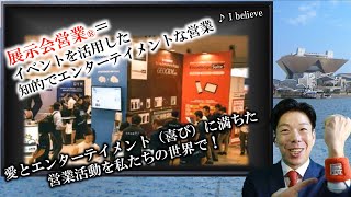 動画で想いや志を堂々と発信する例_展示会営業(R)_志プレゼン動画