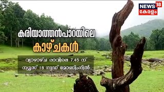 കാഴ്ചകളുടെ ഉത്സവമായി കറിയാത്തൻപാറ | കാണുക - കരിയാത്തൻപാറയിലെ കാഴ്ചകൾ - നാളെ രാവിലെ 7:45ന് | promo