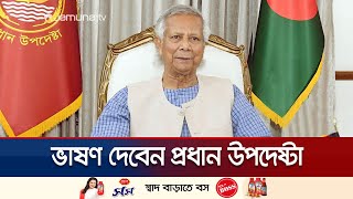 সন্ধ্যায় জাতির উদ্দেশে ভাষণ দেবেন ড. মুহাম্মদ ইউনূস | CA Brief | Jamuna TV