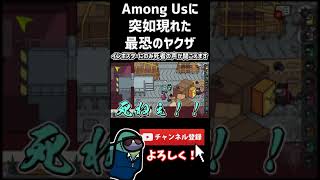 Among Usに突如現れた最恐のヤクザ #Shorts