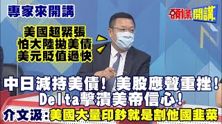 【專家來開講】美國政經都著火了! 美債中日急拋售! 連股票都沒人要了? 消費者信心崩!物價狂漲民怨四起!@頭條開講HeadlinesTalk  20210720