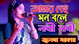 আমার দেহ মন বলে নবী নবী জুলেখা সরকার Amar Deho Mon Bole Nobie Nobie