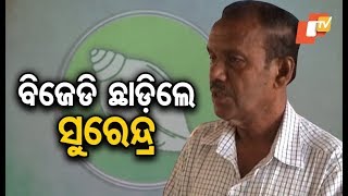 Former Soro MLA, Surendra Parmanik resigns from BJD