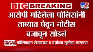 Mumbai Breaking | मुंबईत महिलेकडून शेजारच्या 5 वर्षाच्या मुलीला मारहाण