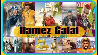 الفواصل لجميع برامج رامز جلال كاملة🔥من رامز قلب الأسد إلى رامز جاب من الأخر 2011-2024 لأول مرة 😍