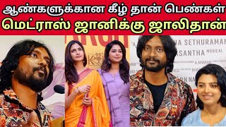 ஆண்களுக்கான கீழ் தான் பெண்கள் Gentlewoman Audio Launch| Raju Murugan, Losliya, Lijomol Jose