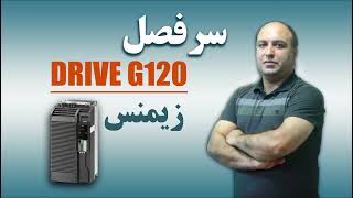 دوره آموزشی درایو ‫‫G120 زیمنس | سرفصل‌های Siemens G120