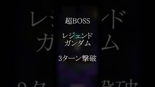 【Sガンロワ】超BOSSレジェンドガンダム－３ターン撃破