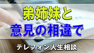 【テレフォン人生相談】🐢両親の遺産相続で兄弟姉妹と意見の相違でもめる!今井通子＆志賀こず江!