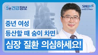 스트레스, 공황장애, 홧병같은 증상인 심장 질환? 전세계 여성 35%의 사망 원인인 이것! 미리 확인하는 법  [5분 건강정보]