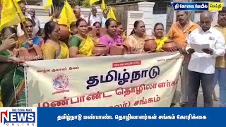 தமிழ்நாடு மண்பாண்ட தொழிலாளர்கள் சங்கம் கோரிக்கை