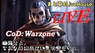 ［CODMW］WARZONE♪参加型♪G-Style♪爺のはちゃめちゃ奮闘気ライフ［重要概要欄］Call of Duty Modern Warfareライブ