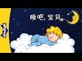 Sleep, Baby (睡吧，宝贝) | Lullabies | Chinese song | By Little Fox