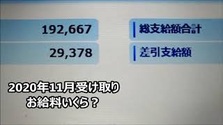 【給与明細公開】2020年11月受け取りお給料いくら？手取り