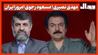 مهدی نصیری؛ مسعود رجوی امروز ایـران