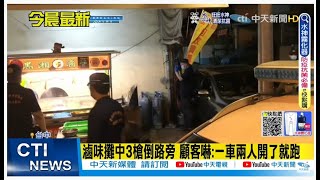 【每日必看】滷味攤老闆遭開3槍 兇嫌疑不滿與前妻交往｜母開車柴山出遊 爬坡失誤倒車卻側翻  一家五口嚇壞｜中火2號機檢修破管 一度\