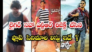 Jr Ntr Rejected Movies Turned Flop  - లైగర్ సహా ఎన్టీఆర్ రిజెక్ట్ చేసిన.. ఫ్లాప్ సినిమాల లిస్టు ఇద