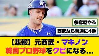 【悲報】元西武・マキノン、韓国プロ野球をクビになる...【5ch/2ch】【なんj/なんg】【反応集】