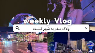 ولاگ سفر به شهر گناه