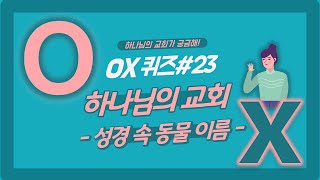 안상홍님 믿는 성도들은 성경 속 동물들 이름도 잘 안다면서요? | 안상홍님 아는언니 | OX 성경퀴즈