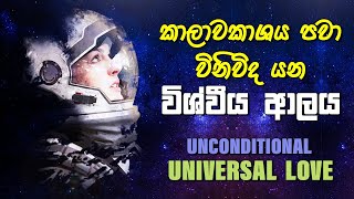 කාලවකාශය පවා විනිවිද යන විශ්වීය ආලය | Unconditional Universal Love