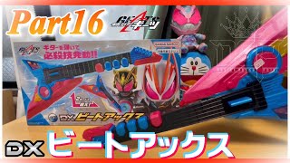 【仮面ライダーギーツ】紹介XVI：全9種類が鳴る！DXビートアックス