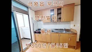 금왕읍 무극리 영진빌라 월세 : 보300만/월35만