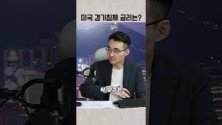 미국 경기침체 시그널 금리는 어떻게 되나?