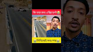 কি ভয়ংকর এক্সিডেন্ট😭😭 #trending #foryou #shortvideos #shorts #viralvideo #car #duet #reels #viral