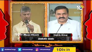 మాటకు మాట : War of Words between Chandrababu Vs Govardhan Reddy | 10TV