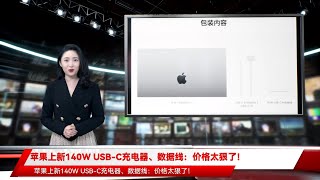 苹果上新140W USB-C充电器、数据线：价格太狠了！