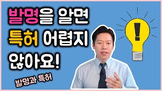 (강의) 기술적 사상 / 꼭 발명품을 만들어야지만 특허로 출원이 가능할까요?