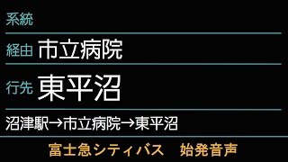 富士急シティバス 東平沼行 始発音声