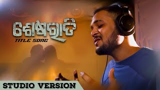 ଶେଷ ରାତି | Sesha Raati | Title Song | Studio Version | Odia Movie | Ashutosh Sarangi | Asad Nizam