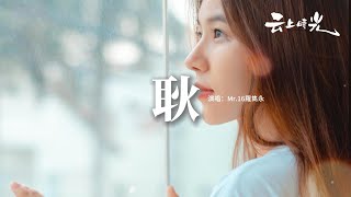 Mr.16羅雋永 - 耿（粵語版）『回憶里的初夏 攜手究竟多難，夢想與星空下 會相遇 和我嗎。』【動態歌詞MV】