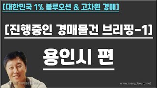 [부동산경매 577강]용인시 편--[진행중인 경매물건 브리핑-1]