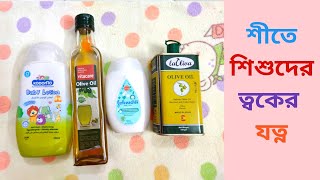 শীতে শিশুর ত্বকের যত্ন কিভাবে নিবো | Winter skin care routine and products for your baby.