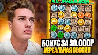 БОНУСКА ЗА 30К ! НЕРЕАЛЬНАЯ СЕССИЯ ! ЗАНОС В ЛЕ ФАРАОН ! ЗАНОС ! в LE PHARAOH ! Заносы Недели ?