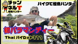 【タイ怪魚ハンター】タイで釣りをするなら必ず通る道！それはバラマンディーにあり！