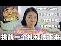 【一週挑戰】連續一個禮拜跟著網絡學減肥！減脂餐真的有效嗎？一天裏面瘦了半公斤！ | 😱Stephanie&忠强