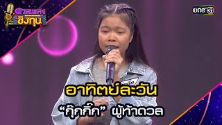 อาทิตย์ละวัน : “กุ๊กกิ๊ก” ผู้ท้าดวล | Highlight ดวลเพลงชิงทุน2024 Ep.1642 | 23 ส.ค.67