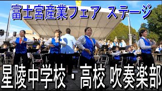 2022.11.19 星陵中学校・高校 吹奏楽部 @ 富士宮産業フェア「鎌倉殿の13人 / 風のプロフィール / 他」